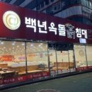 백년옥돌흙침대
