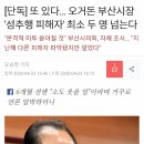 [단독] 또 있다… 오거돈 부산시장 &#39;성추행 피해자&#39; 두 명 넘는다 이미지