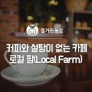 카페로컬팜 이미지