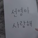 선영아 사랑해 이미지