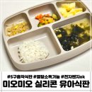 아기식판 실리콘 흡착식판 사용하기 편해요 미오미오 유아식판 추천