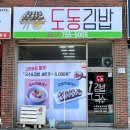 도동김밥 이미지