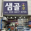 샘골 | 홍성 남당리 새조개 샤브샤브 맛집 샘골수산 남당항 오션뷰 식당 후기