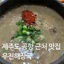 빈대떡과사름덜 | 무계획 제주여행, 제주도 공항 근처 맛집 우진해장국 웨이팅꿀팁 (feat. 이브이웨이)