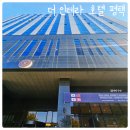 더인테라호텔 평택 | 더인테라호텔 평택 2인실 숙박 후기 (구 라마다호텔 평택)