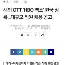 HBO max 한국 진출 이미지