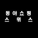 베스킨라빈스동아쇼핑점
