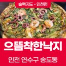 으뜸식당 | [술맥지도-인천편] 송도 IBS타워 신상식당 &#39;으뜸착한낙지&#39; 내돈내산 후기 (낙지볶음덮밥+해물파전)