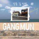 황제갈비 | [강릉] 강릉 대가족 숙소 추천, 강문 해수욕장 1분 컷, 강릉 길 민박 내돈내산 후기(Feat. 강릉 황제 갈비)
