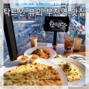 부천역 라라코스트] 놀이방 시설에 뷰와 가성비 좋은 파스타 피자 맛집 음료 무료 주차장 정보