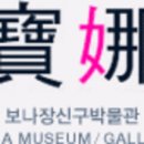 보나장신구박물관(휴관) 이미지