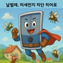덕계범양아파트할머니 | [시공 후기]양주시 회정동 회정범양아파트 미세방충망 교체