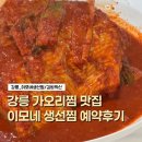 이모네 김밥 | 강릉 여행 최고의 한끼, 이모네 생선찜+김밥의 신 (전화예약 필수! 꿀팁)