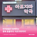 아프지마약국 | [충북동물약국] 충청북도 충주시 호암동 아프지마약국