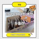 두들렌 | 강서구디저트, 휘낭시에 맛집, 두들렌 포장후기