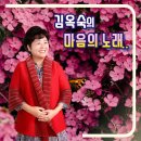 김옥숙 의 마음의 노래 이미지