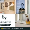 티와이성형외과의원 이미지