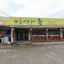 미가돈 | [경기 양평] 양평3대맛집 양평찐맛집 양평맛집 미가돈 후기
