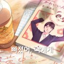 ㈜마성 힐링스토리 | 빠졌어 너에게 - bl스러운데 귀여운(?) 남고생 개그 일상 애니