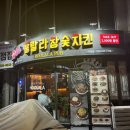 훌랄라 | 속초 교동 훌랄라숯불치킨 후기