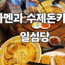일심당