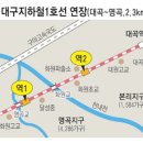 대구지하철 연장에 관해서........^^ 이미지