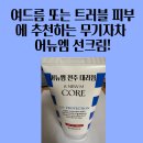 여드름또는 트러블 피부에 추천하는 무기자차 어뉴엠 선크림!