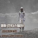 대수풀농장 | 영화 인터스텔라 명대사 줄거리 결말 중력보다 강력한 사랑의 힘