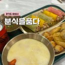 소이분식 | 동탄 떡볶이 맛집 분식을품다 반송점, 치즈떡볶이 소이꼬마김밥