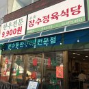 영등포역맛집 가성비 한우 장수정육식당 영등포본점