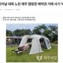 어린이날 대목 노린 제주 캠핑장 예약권 거래 사기 &#39;비상&#39; 이미지