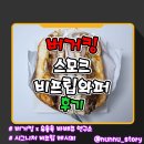 [버거킹] 유용욱 바베큐 연구소 콜라보 버거 [스모크 비프립 와퍼] 솔직후기