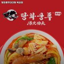 탕화쿵푸마라탕 옥길점 이미지