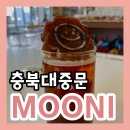 무니 - 용산구 신흥로20길 37 | 무니