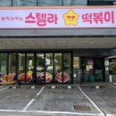 스텔라떡볶이제주