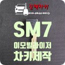 르노삼성 중원자동차 | [창원시 진해구 용원동] 2011년식 르노삼성 SM7 키 분실✔ 이모빌라이저 키 현장 즉시 제작