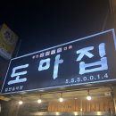 일상의고기 | 일상 / 원성동 로컬 고기맛집 ‘도마집’ 방문후기