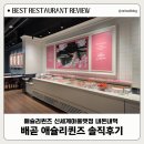 디에스오일(주) 경기지점 | 배곧 애슐리퀸즈 시흥신세계아울렛점 솔직후기｜상세메뉴·웨이팅·재방문의사까지