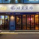 새로포차(석계본점) 이미지