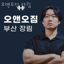 오앤오짐 장림 이미지