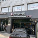 평가옥(반포점) | 반포) 평가옥 : 수요미식회 소개 어복쟁반 맛집