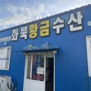 화북황금수산