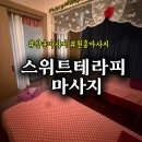 스위트테라피 | 삼송 마사지 스위트테라피에서 전문 수기관리 받고 온 후기