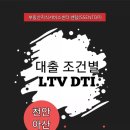 천안아산 대출 조건별 LTV DTI 이미지