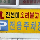 진선미오리불고기
