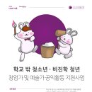 학교 밖 청소년·비진학 청년 창업가 및 예술가 공익활동 지원사업 이미지