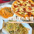 라원레스토랑 | 창원 가로수길 화덕피자 파스타 맛집 라원레스토랑