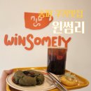 윈썸리커피