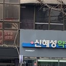 신혜성약국 이미지