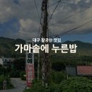 멍솥 | 대구 팔공산 숯불 오리고기 곤드레밥 찐맛집 가마솥에누른밥 내돈내산 후기